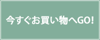 今すぐお買いものへ