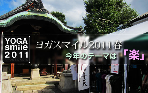 ヨガスマイル２０１１ in 京都・建仁寺両足院