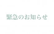 緊急のお知らせ