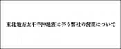 東北地方太平洋沖地震に伴う弊社の営業について