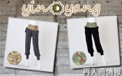 Yin Yang（イン・ヤン）のロングアラジンパンツ再入荷