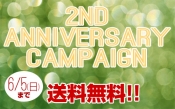 祝2周年！送料無料キャンペーン本日スタート