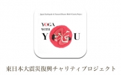 東日本大震災チャリティデジタルブック『YOGA WITH YOU』iPhone版登場