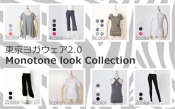 東京ヨガウェアのMonotone lookをピックアップ