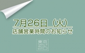 7月26日（火）店舗営業時間につきまして。