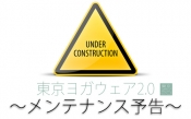 東京ヨガウェアウェブサイトメンテナンス予告