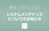 東京ヨガウェアシステムメンテナンスのお知らせ