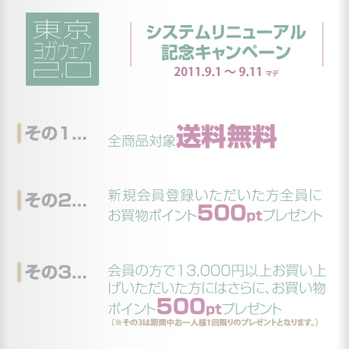 システムリニューアルキャンペーン詳細