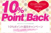 10日間限定！10%ポイント還元キャンペーン開催。