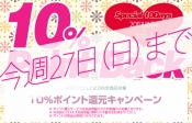 10%ポイント還元キャンペーンは今週日曜日まで。