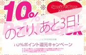 お見逃しなく！ポイント還元キャンペーンはあと3日。