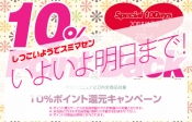 いよいよ、明日27日（日）まで！10%ポイント還元キャンペーン。