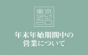 年末年始期間中の営業について