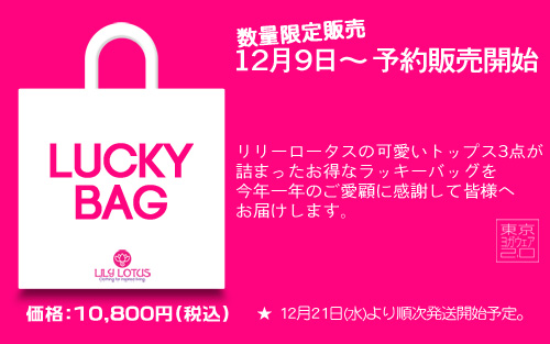 12/9予約販売開始！リリー・ロータスのラッキーバッグ