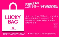 12/9発売開始！リリー・ロータスのラッキーバッグ