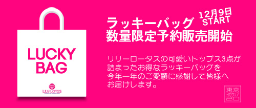 12/9予約販売開始！リリー・ロータスのラッキーバッグ