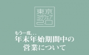 もう一度、年末年始休暇のお知らせを。