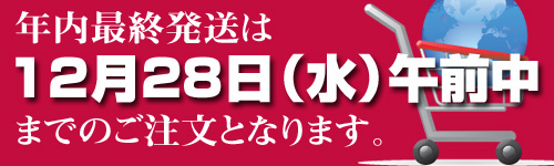 年内最終発送は12月28日ご注文分