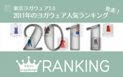東京ヨガウェア人気ヨガウェアランキングを発表！
