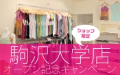駒沢大学店新店舗オープニング記念キャンペーン