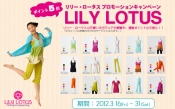 LILY LOTUSアイテムがポイント５倍に！