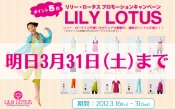 いよいよLILY LOTUSポイント5倍キャンペーンは明日まで