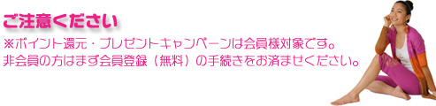 ご注意ください！※ポイント還元・プレゼントキャンペーンは会員様対象です。 非会員の方はまず会員登録（無料）の手続きをお済ませください。