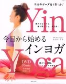 メディア掲載情報：今日から始めるインヨガ（DVD付き）