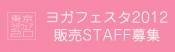 ヨガフェスタ2012東京ヨガウェアブース販売スタッフ募集