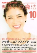 メディア掲載：NHKテレビテキスト「きれいの魔法」 2012年10月号