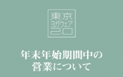 東京ヨガウェア｜年末年始期間中の営業について