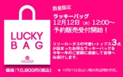 毎年恒例「ラッキーバッグ」本日12時予約販売スタート