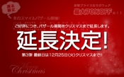 ＜お知らせ＞延長決定！！スマイルバザールはクリスマス12/25まで