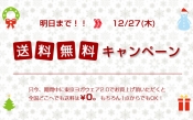 送料無料キャンペーンは明日27日（木）までです！