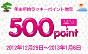 年末年始ラッキーポイント「500point」贈呈