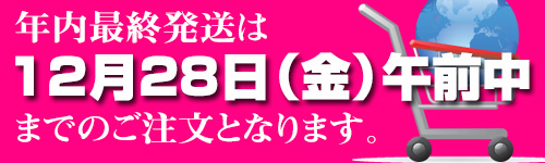 2012年最終発送は12月28日（金）AMまで