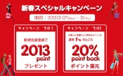 新年から大奉仕！新規登録2013pt＆20%ポイント還元！