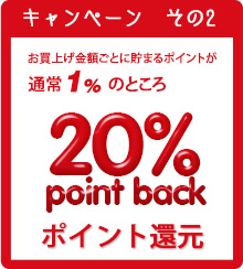 20％ポイント還元