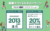 【ラスト1週間！】新規登録2013円還元＆２０％ポイント還元実施中！