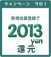 新規登録で2013円分還元