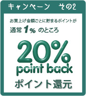 20％ポイント還元