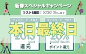 1月最終日は絶対見逃せない！キャンペーン本日終了！