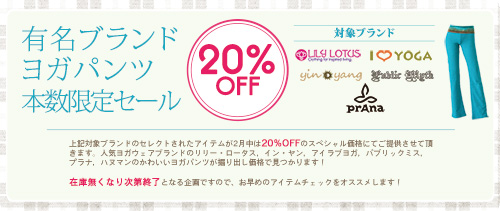 ヨガパンツがなんと２０％OFFのスペシャルプライスに。