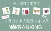 東京ヨガウェア：アイテム別人気ランキング発表！