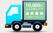 「送料無料」対象金額が変わりました！１万円以上送料無料
