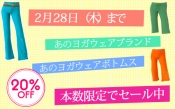 ヨガパンツを買うなら今！お得に買い物を楽しんじゃおう♪