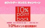 ホワイトデーキャンペーン終了まであと4日