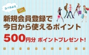 3/15より新規会員登録で500円分のポイントプレゼント