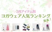 2015年最新人気ヨガウェア売れ筋ランキング発表です！