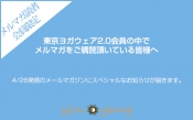 4月も会員限定のゲリラSALE開催しちゃいます。